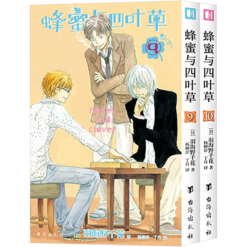 正版包邮 蜂蜜与四叶草.5(全2册) (日)羽海野千花 著 杨柳岸,丁月 译 9787516835906 台海出版社