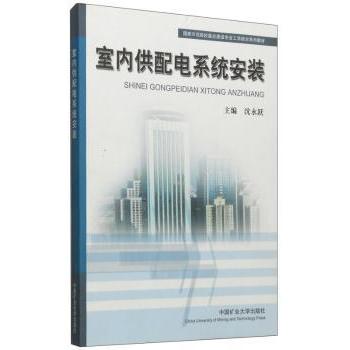 室配电系统安装(示范院校重点建设专业工学结合系列教材) 职业院校电工实操教材 9787564608156