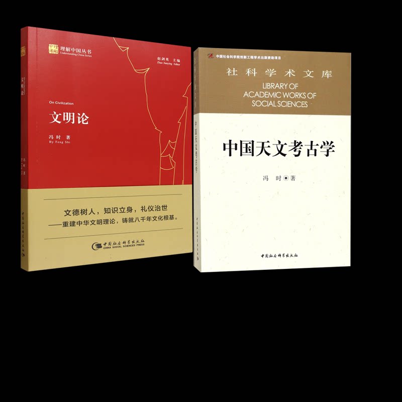 正版包邮 文明论+中国天文考古学 冯时 9787500459194 中国社科
