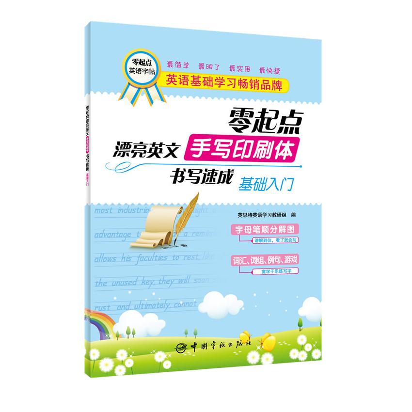 零起点漂亮英文手写印刷体书写速成(基础入门)/零起点英语字帖 零基础入门 英文书写 印刷体规范 练习字帖 快速速成 9787515906768