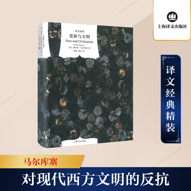 爱欲与文明 爱欲与文明 经典心理学 心理研究 弗洛伊德理论 马尔库塞思想 人解析 学术经典著作 9787532757626