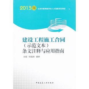 9787112155422 社 示范文本 何佰洲 宿辉 2013 建设工程施工合同 条文注释与应用指南 中国建筑工业出版 正版 编 包邮