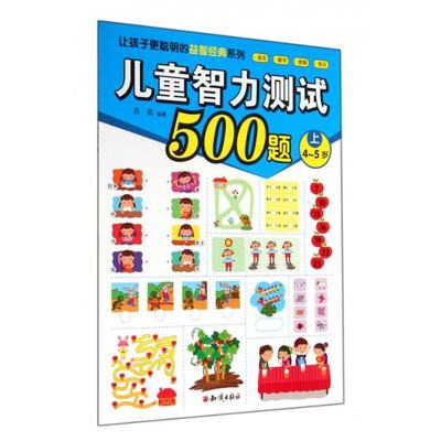 正版新书 儿童智力测试500题(上4-5岁)/让孩子更聪明的益智经典系列 青苗 9787501581382 知识