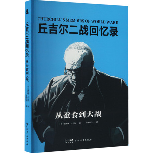 英 丘吉尔二战回忆录 温斯顿·丘吉尔著 9787218179605 社 正版 广东人民出版 包邮