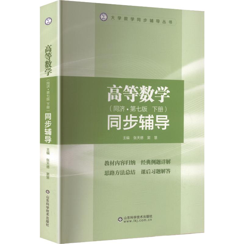 高等数学同步辅导 同济七版(下) 同济七版下册 高等数学同步辅导 章节同步解析 知识点详细梳理 课后习题详解 9787533155919