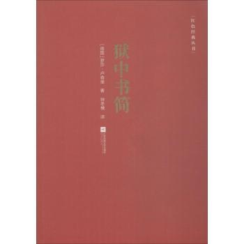 狱中书简人文启蒙经典 学生文学阅读 历史见信集 江苏凤凰文艺出版社版本 9787559418296