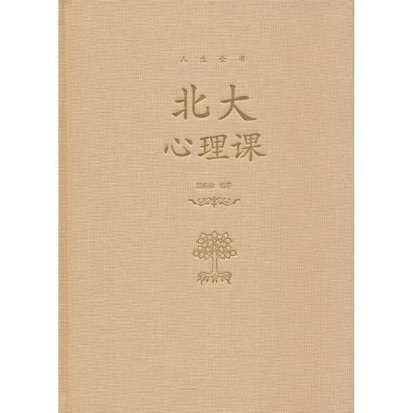 北大心理课 北大心理课 心理学基础 情绪管理 人际关系 自我认知 职场心理 学生心理 家庭关系 9787550260948