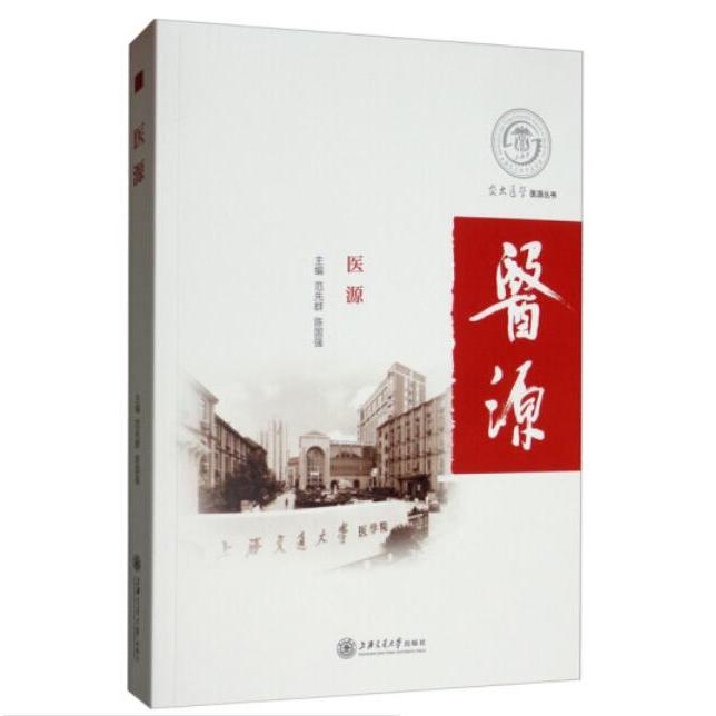 医源 医源医学起源 中医西医溯源 医学理论体系 经典医著解读 临床实践指南 系统医学知识 深度剖析解析 9787313221056