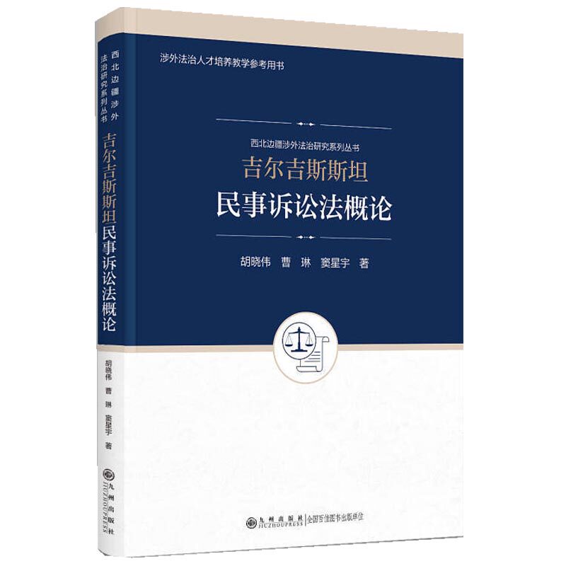 吉尔吉斯斯坦民事诉讼概 吉尔吉斯斯坦民事诉讼法 法律实务指南 中亚法律研究 系统讲解教材 条款解析手册 9787522545240