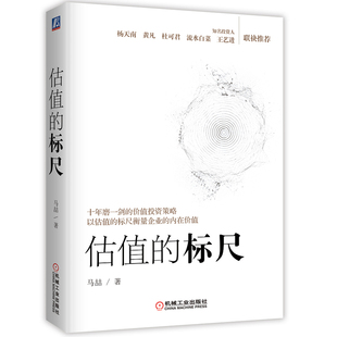 正版包邮 估值的标尺 马喆 著 9787111671718 机械工业出版社