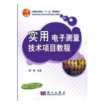 正版新书实用电子测量技术项目教程管莉主编 9787030245151科学出版社