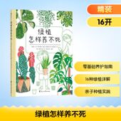 绿植怎样养不死 英 浪花朵朵 著 译 兰卡·奇蒂洛娃 汉娜·艾博 绘 编译 捷克 玛格达·加尔古拉科娃 包邮 正版