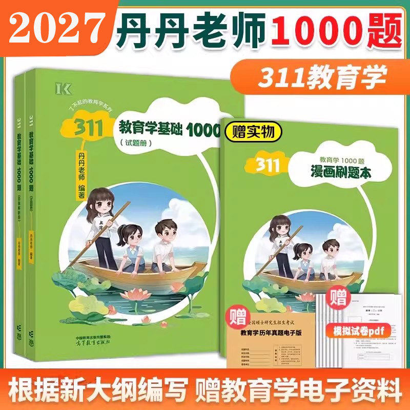 正版包邮 311教育学基础1000题2027 丹丹老师 9787040667318 高等教育