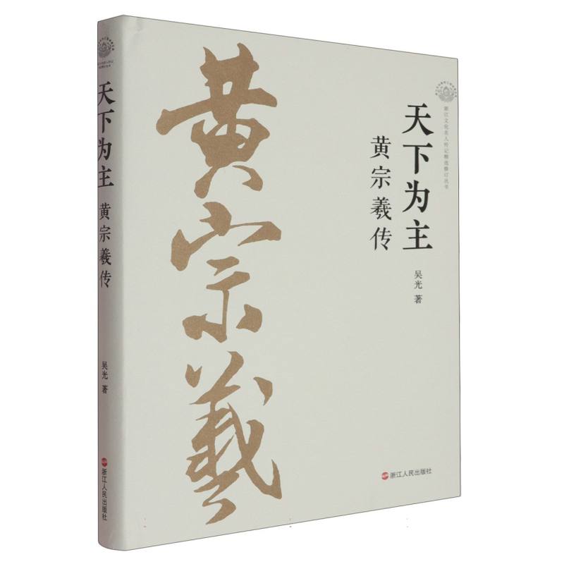 正版包邮 天下为主黄宗羲传 吴光| 9787213117923 浙江人民出版社