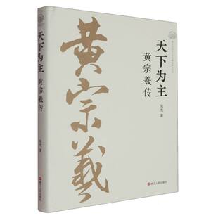 正版包邮 天下为主黄宗羲传 吴光| 9787213117923 浙江人民出版社