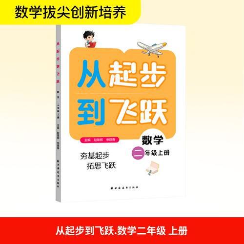 正版包邮 从起步到飞跃.数学二年级上册 赵雄辉,申建春主编;胡美容分册主编 9787547621400 上海远东