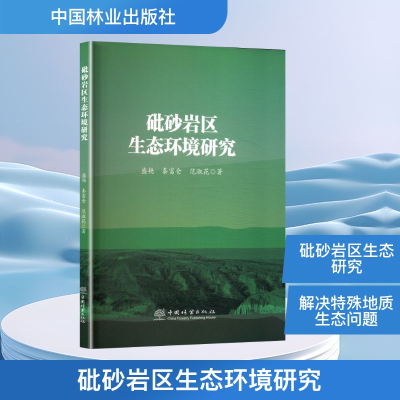 正版包邮 砒砂岩区生态环境研究 盛艳, 秦富仓, 范淑花著 9787521931235 中国林业出版社