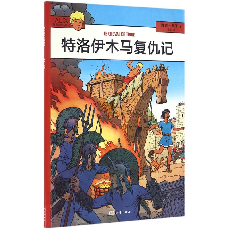 正版包邮 特洛伊木马复仇记 (法)雅克·马丁(Jacques Martin) 著;王龙 译 著 9787502795160 海洋出版社