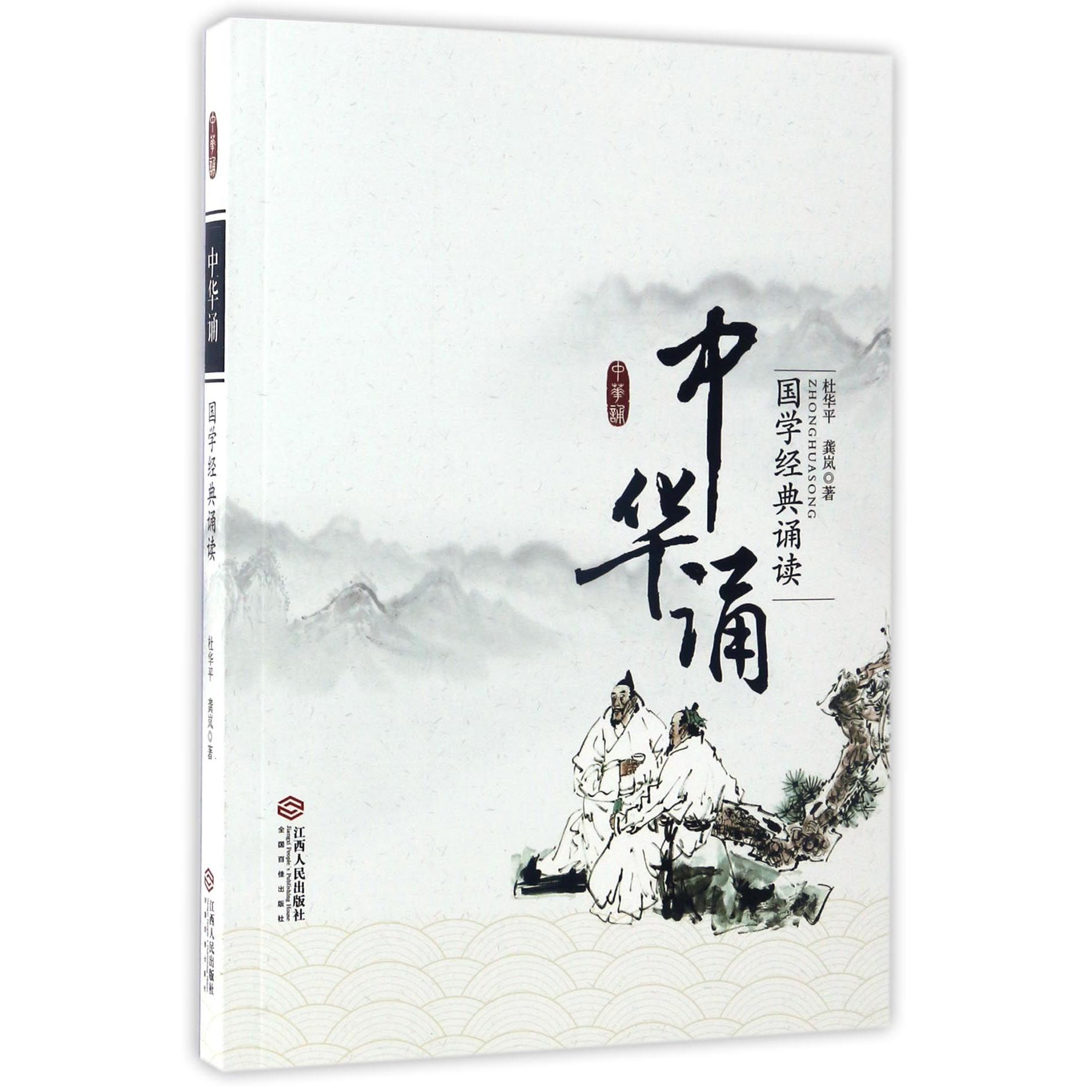中华诵(国学经典诵读) 国学经典诵读 中华传统文化 经典选本汇编 子读教材 学生读物 成人修身指南 9787210085621