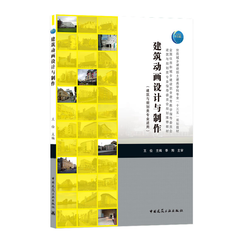 正版包邮 建筑动画设计与制作 王俭 9787112181834 中国建筑工业出版社