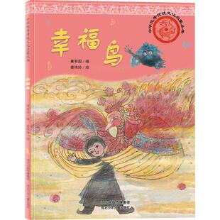 正版包邮 中华传统文化启蒙丛书-幸福鸟 冀宥园,姜伟玲 编绘 绘 9787559579492 河北少年儿童出版社