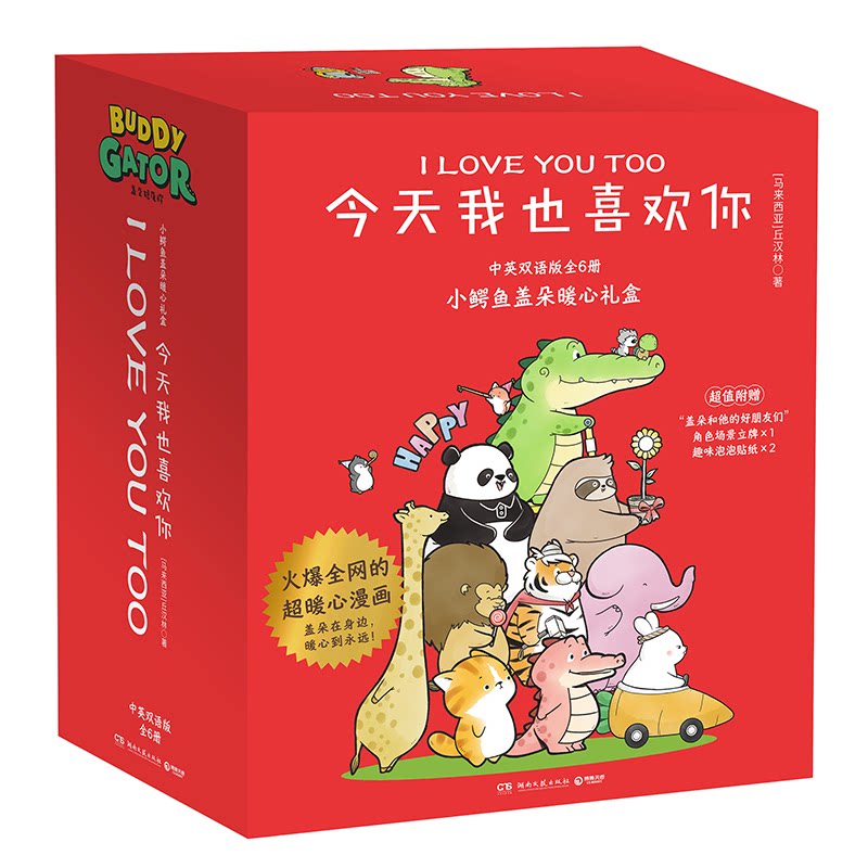 正版包邮 《今天我也喜欢你》小鳄鱼盖朵暖心礼盒(全6册) 丘汉林 9787572622137 湖南文艺