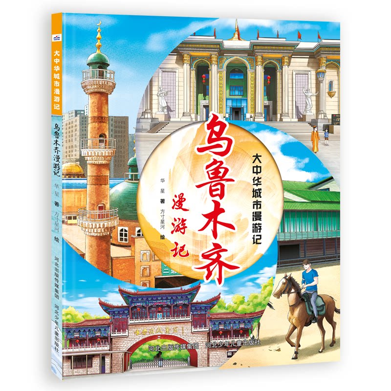 乌鲁木齐漫游记 乌鲁木齐漫游记 旅行攻略指南 美食探秘文化深度解读 摄影集图文 本地故事分享 实用出行手册 9787559582300