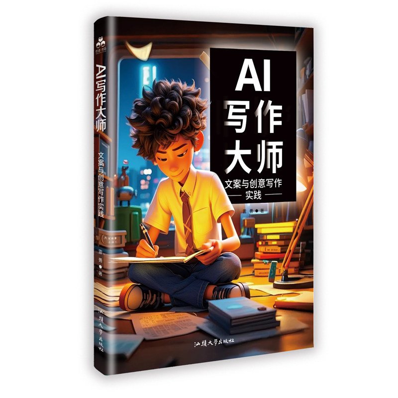 AI写作大师:文案与创意写作实践 AI写作赋能 文案创意技巧 实战案例解析 写作能力提升 自媒体人 职场文案指南 9787565857058