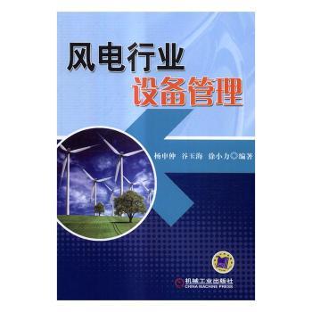 正版包邮 风电行业设备管理 杨申仲，谷玉海，徐小力编著 9787111547464 机械工业出版社