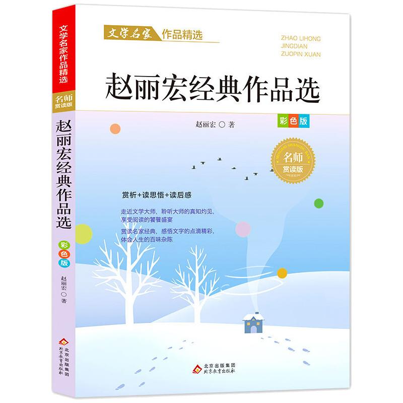赵丽宏经典作品选/文学名家作品精选 赵丽宏经典作品选 文学名家精选集 散文诗歌精选 文笔优美真挚 提升文学素养 9787570437795