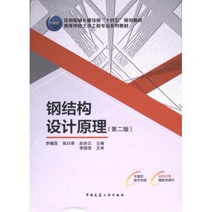 李帼昌 张曰果 赵赤云主编 正版 中国建筑工业出版 钢结构设计原理 9787112284863 社 包邮