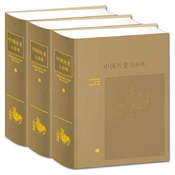 中国历史大辞典（皮面精装三册·2018年新版） 中国历史大辞典 皮面精装三册 2018新版 历史知识宝库 历史事件详解 9787532622740