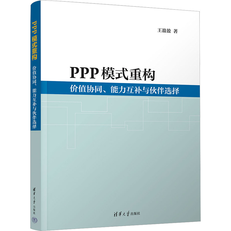 PPP模式重构 价值协同、能力互补与伙伴选择 PPP模式 价值协同 能力互补 伙伴选择 实战案例 企业应用 政策解读 9787302619796