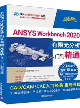 ANSYS Workbench 2020有限元分析从入门到精通 2020版本详解 有限元分析入门 零基础自学指南 实战案例解析 9787302561361