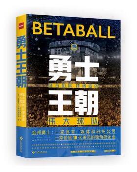 正版包邮 勇士王朝:硅谷和科技缔造的伟大球队 (美)埃里克·马林诺夫斯基(Erik Malinowski)著 9787514226522 文化发展出版社