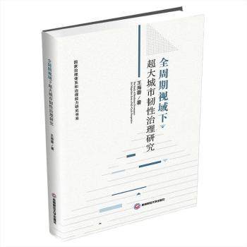 正版包邮 全周期视域下超大城市韧治理研究 王海蓉 著 9787550464063 西南财经大学出版社