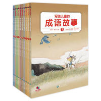 写给儿童的成语故事(全10册) 儿童成语故事 全10册 经典成语 故事强 传统文化 子读 智慧 注音版 9787545608861