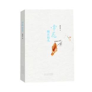 正版包邮 雪花睡在枝头::: 郭保林著 9787554574461 河北教育出版社