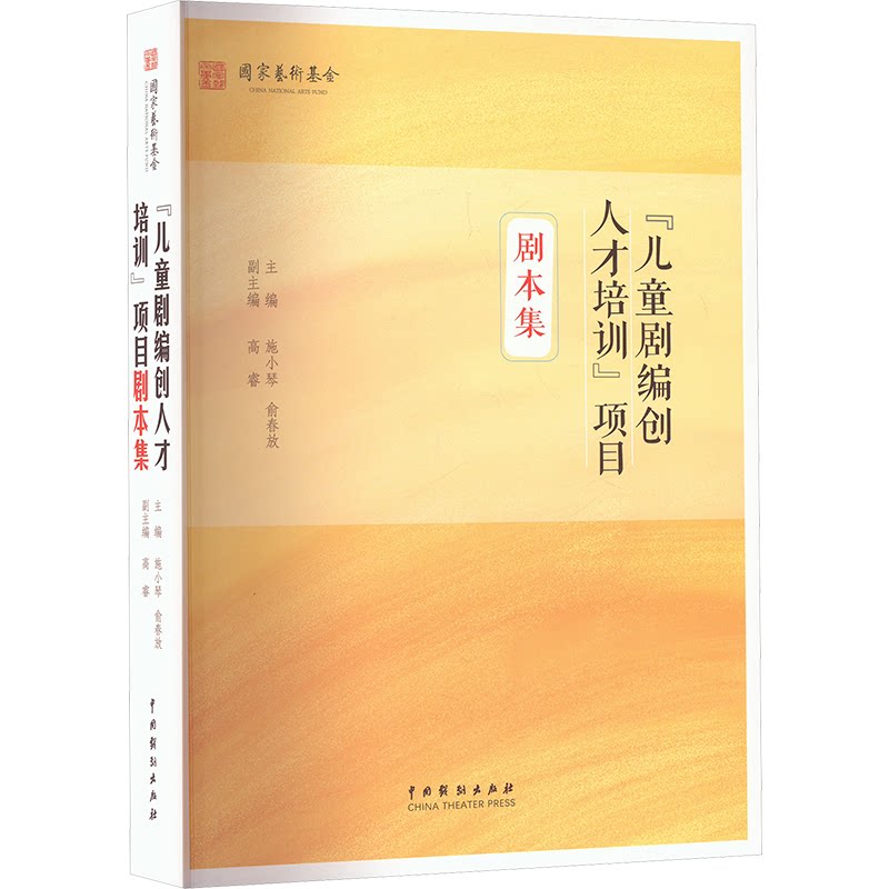 儿童剧编创人才培训项目剧本集 小学生编剧入门 3-12岁剧本范例 创作技巧 机构编写 ISBN9787104055693