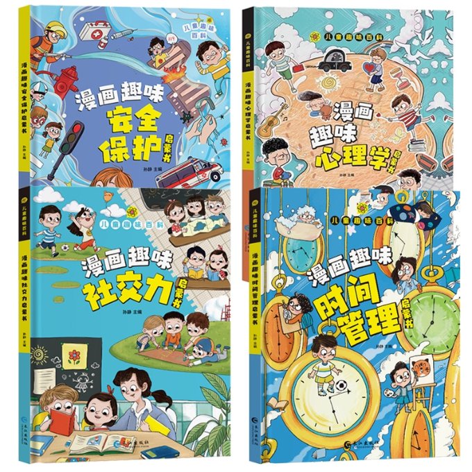 正版包邮 趣味心理学+安全保护+时间管理+社交力（共4册） 编者:孙静|责编:向丽晖 9787549291090 长江