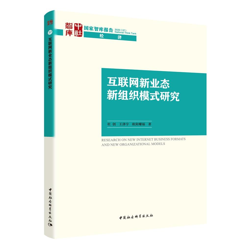 互联网新业态新组织模式研究/智库报告 互联网新业态 新组织模式 智库报告 深度研究分析 行业趋势解读 9787520375061