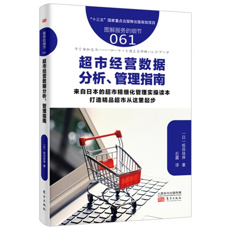 正版包邮 超市经营数据分析管理指南(图解服务的细节) (日)纸谷佳伸|译者:石露 9787506099905 东方