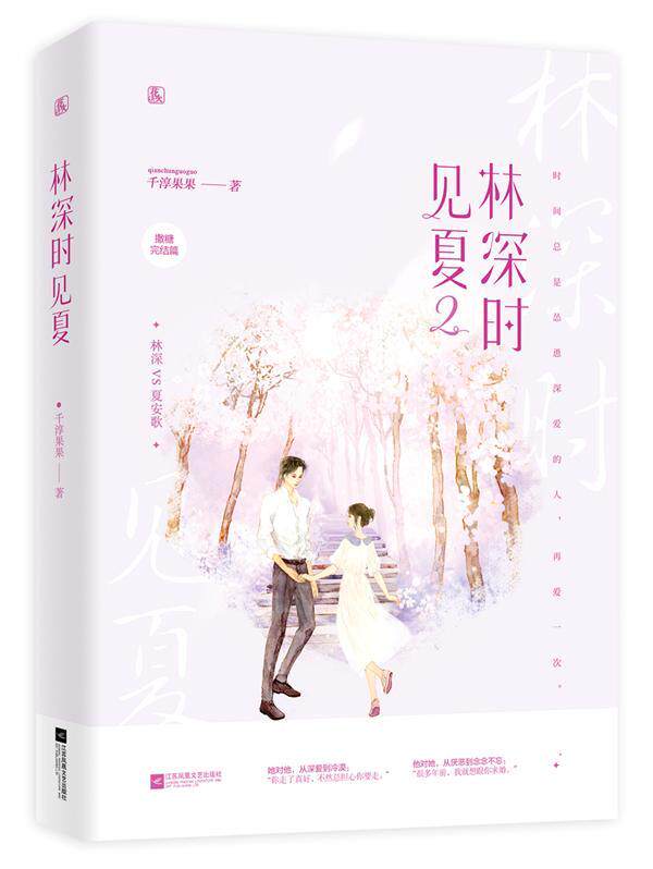 正版林深时见夏(2)9787559443229 千淳果果江苏凤凰文艺出版社小说