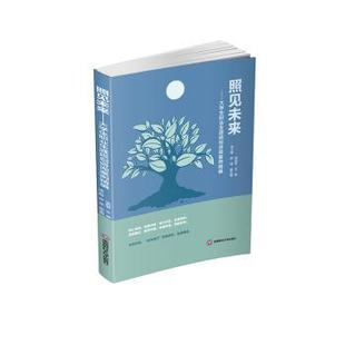 正版包邮 照见未来:大学生职业生涯规划咨询案例精编 徐利军 著 9787550461918 西南财经大学出版社