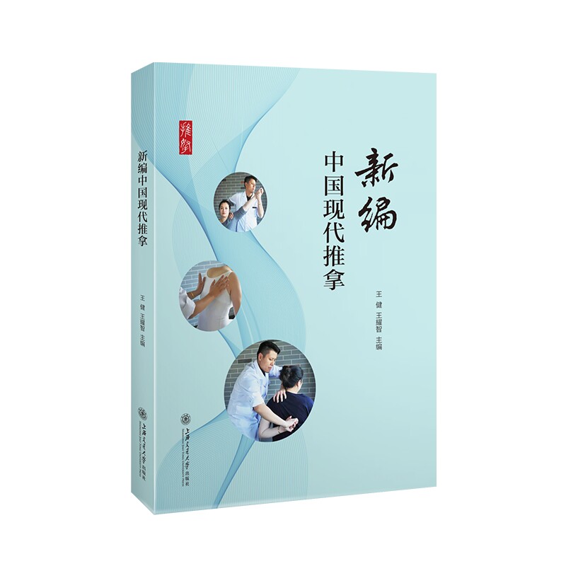新编中国现代推拿 新编现代推拿 中医养生保健 推拿手法详解 位解清晰 家庭推拿入门 康复理疗指导 零基础 9787313246868