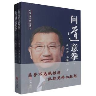 正版包邮 问道意拳(上下) 张树新//张瀚川| 9787516925676 华龄