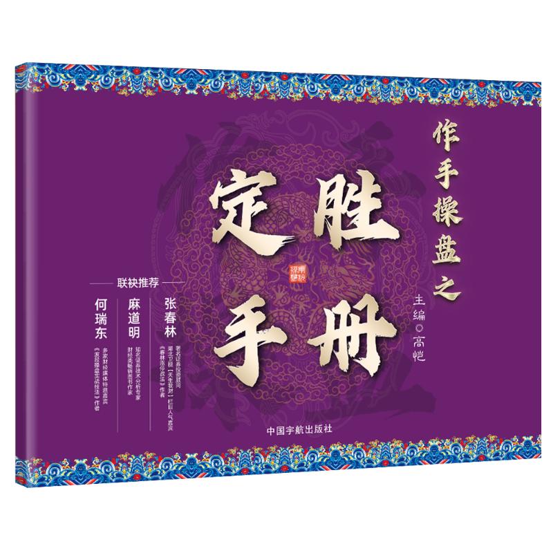 作手操盘之定胜手册解析板块监测盘面寻找强势板块分散风险 新手 金融操盘实战技巧 规避风险提升收益 9787515924823
