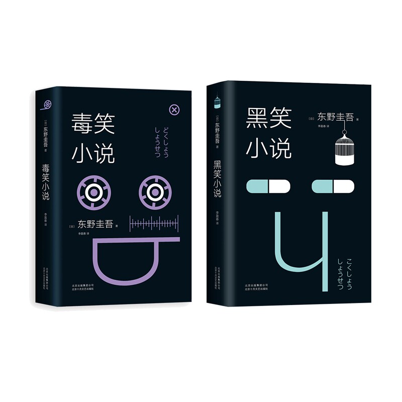 正版包邮 东野圭吾：黑笑小说+毒笑小说（2018版）共2册 （日）东野圭吾|译者:李盈春 9787530218372 北京十月文艺