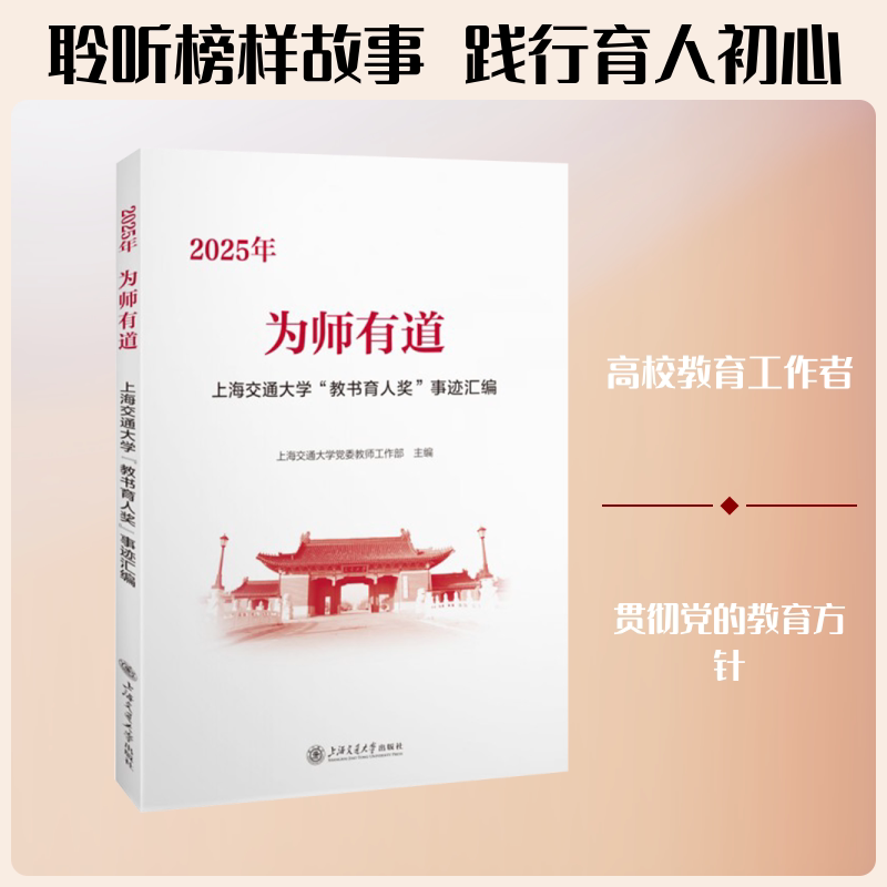 为师有道:2025年上海交通大学“教书育人奖”事迹汇编 上海交大 教书育人奖 教师事迹 教育方法 教学经验 师德典范 9787313343161