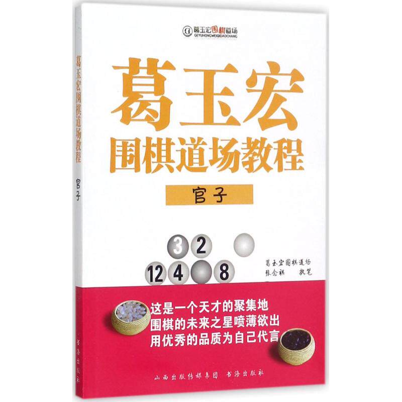葛玉宏围棋道场教程（官子） 葛玉宏围棋教程 官子专项训练 围棋实战技巧 道场系统教学 围棋进阶 官子解析详解 9787557100568